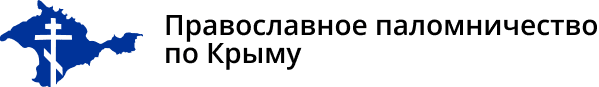 Паломничество и отдых в Крыму. Билингвальный сайт паломнического отдела Симферопольской и Крымской епархии.